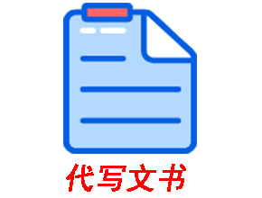 专业团队一对一代写