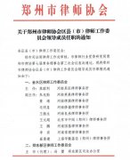 关于郑州市律师协会区县(市)律师工作委员会领导